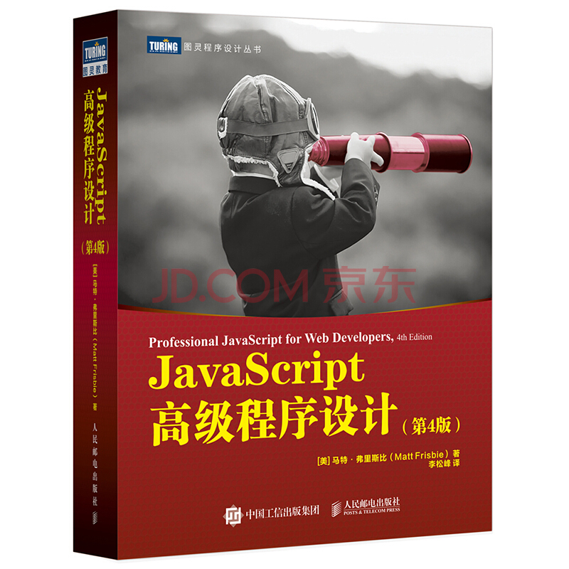 JavaScript高级程序设计