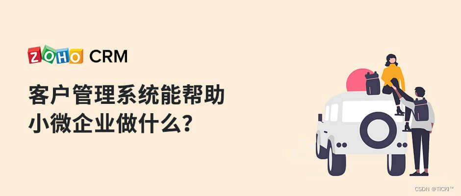 小微企业是怎样从客户管理系统中获益的？