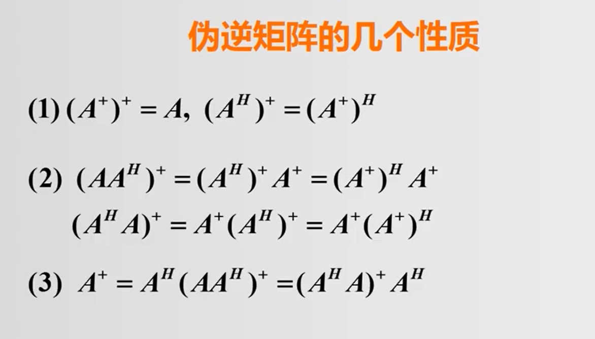 矩阵分析与计算学习记录-广义逆矩阵