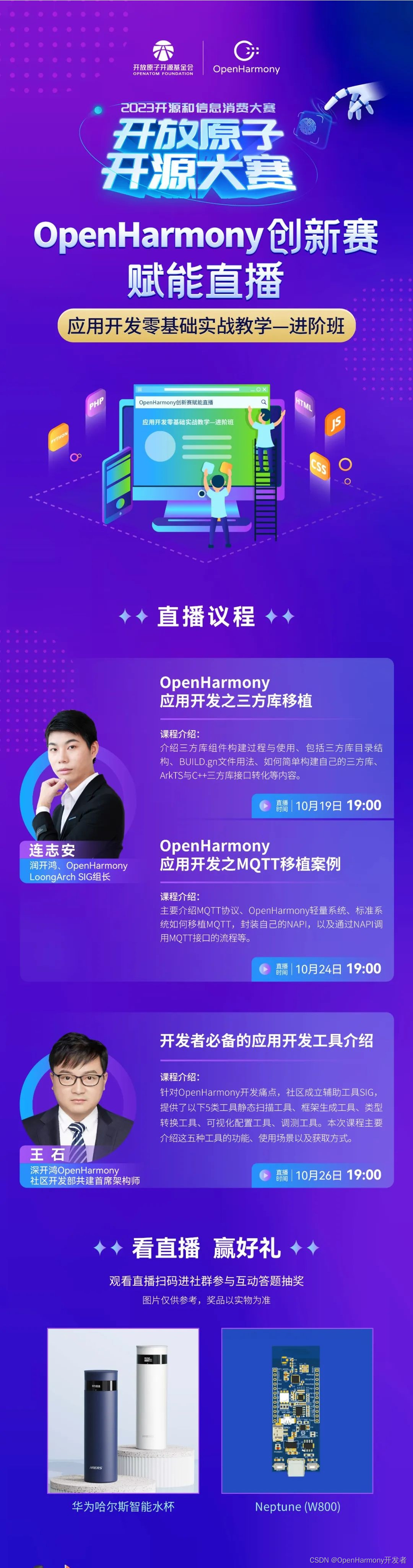 OpenHarmony创新赛｜赋能直播第四期