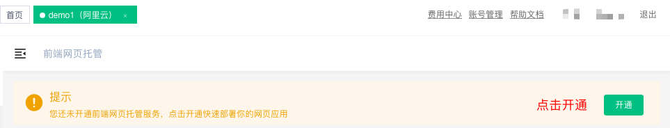 开通前端网页托管