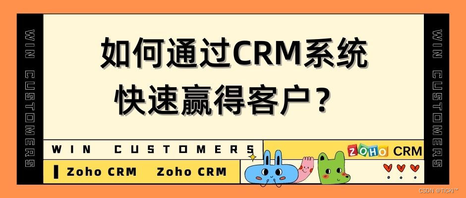 企业如何通过CRM系统赢得客户？