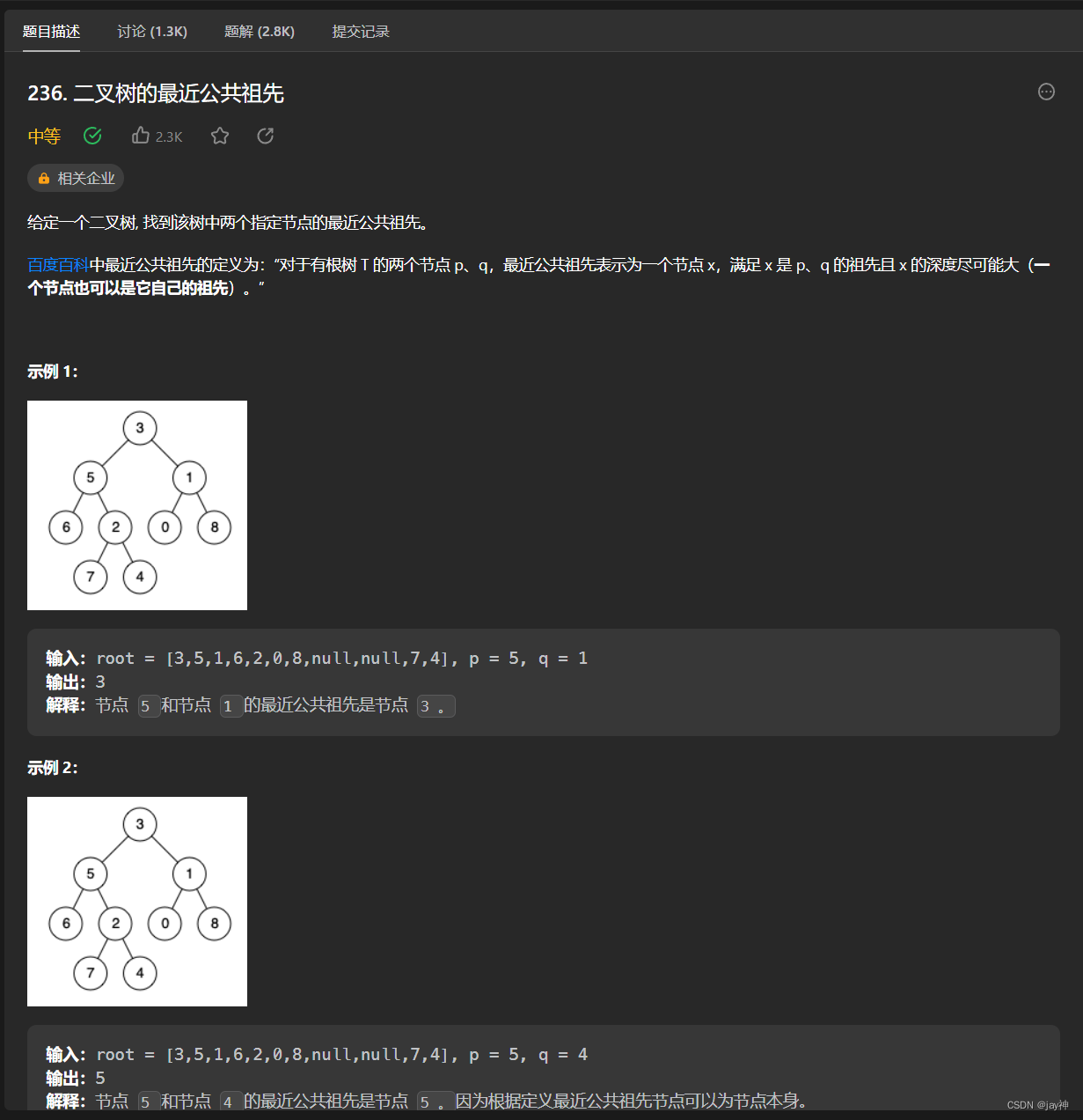 leetcode 236. 二叉树的最近公共祖先