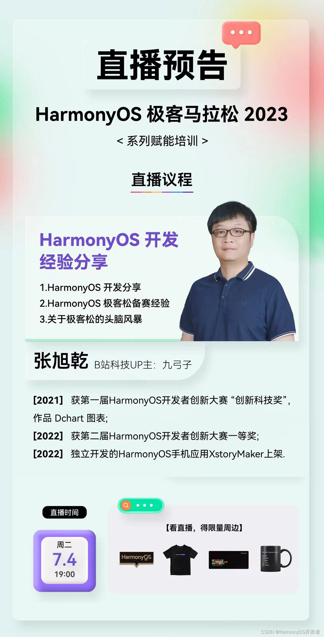 【直播预告】HarmonyOS极客松赋能直播第四期：HarmonyOS开发经验分享