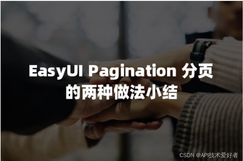 EasyUI Pagination 分页的两种做法小结