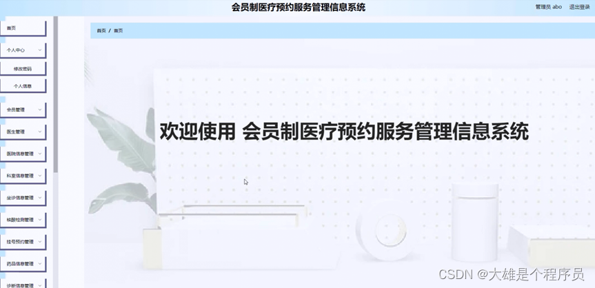 基于springboot会员制医疗预约服务管理信息系统演示【附项目源码】分享