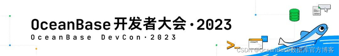 @所有人，OceanBase DevCon • 2023来啦