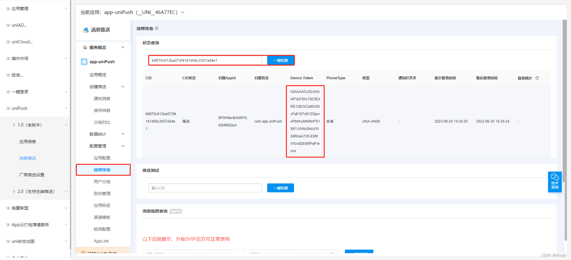 uni-app_消息推送_华为厂商_unipush离线消息推送