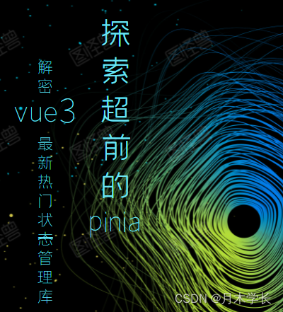 “探索超前的Pinia：解密Vue.js最新热门状态管理库“