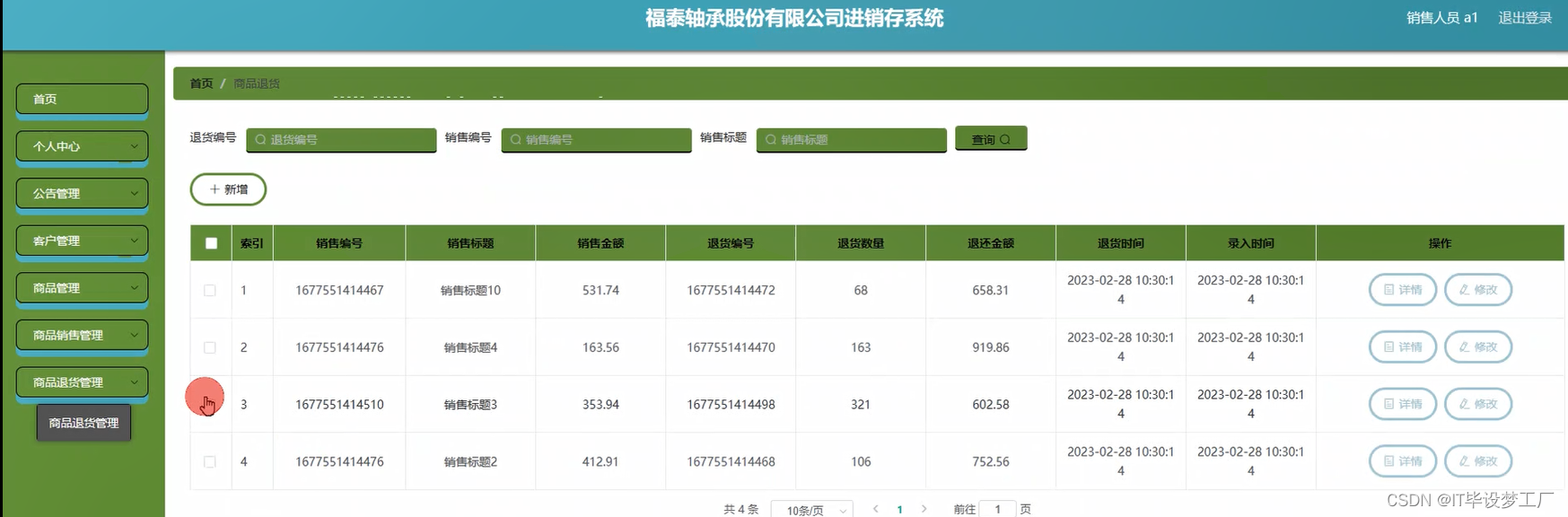 企业进销存系统-商品退货管理