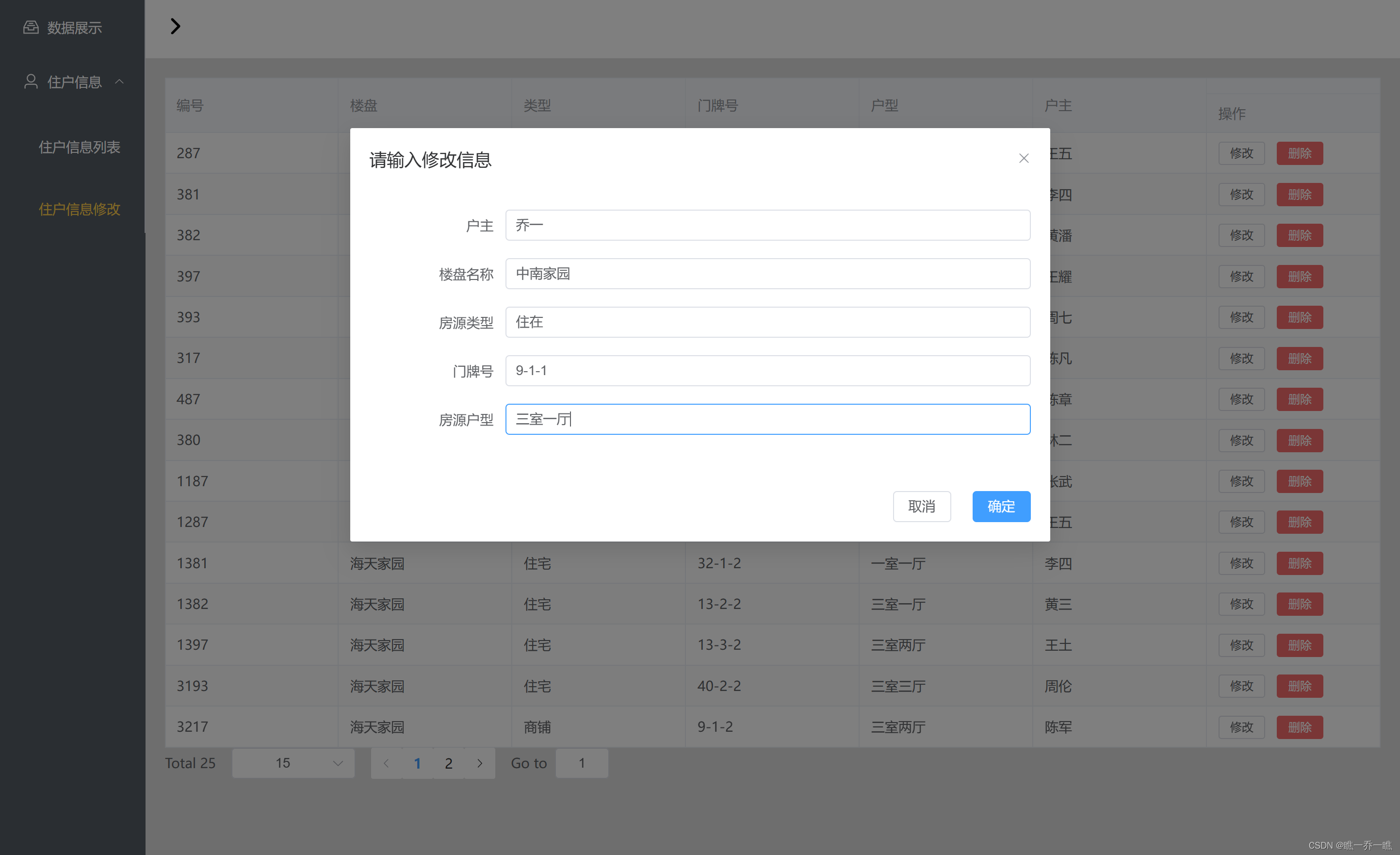 修改住户信息