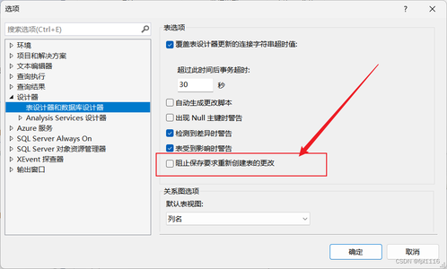 【SQL server修改表错误提示：“阻止保存需要重新创建表的更改”】_阻止保存要求重新创建表的更