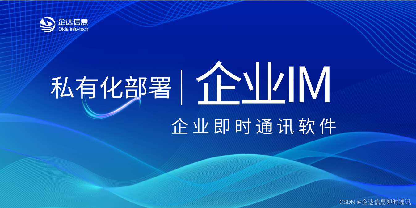 私有化部署即时通讯