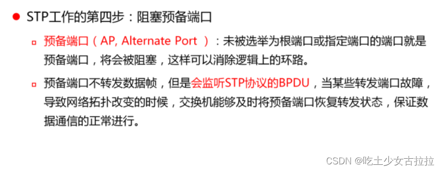 预备端口是指一个STP域中既不是根端口,也不是指定端口的端口。预备端口会处于逻辑的阻塞状态,这类端口不会接收或发送任何数据,但它会监听BPDU。在网络因为一些端口出现故障时,STP会让预备端口开始转发数据,以此恢复网络的正常通信。
