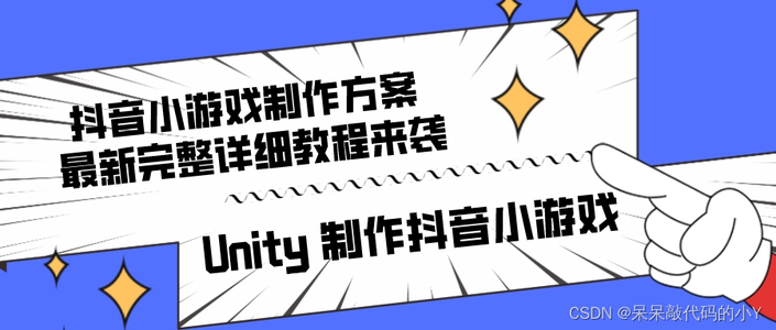 【抖音小游戏】 Unity制作抖音小游戏方案 最新完整详细教程来袭【持续更新】_unity开发小游戏