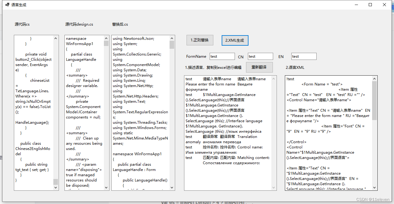 Winform 多语言化快速解析替换工具-1分钟一个界面