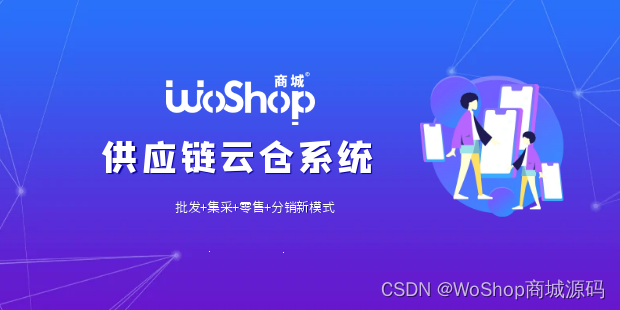 供应链云仓系统：实现采购、销售、收银、路线规划一体化，高效协同，再创商业价值！