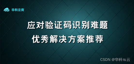 应对优秀解决方案推荐