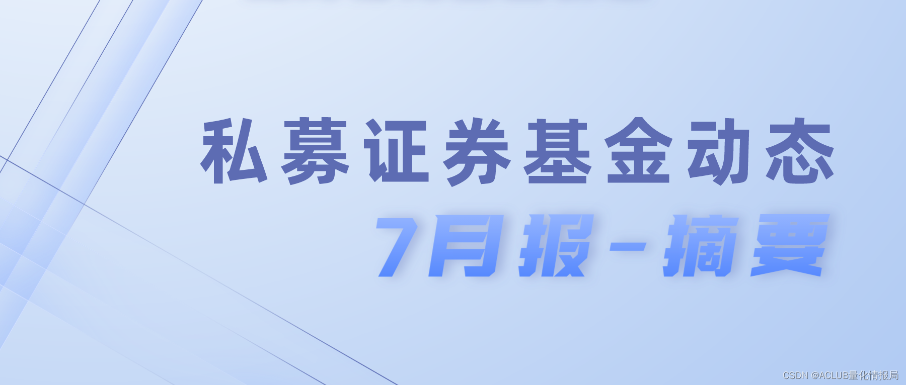 私募证券基金动态-23年7月报