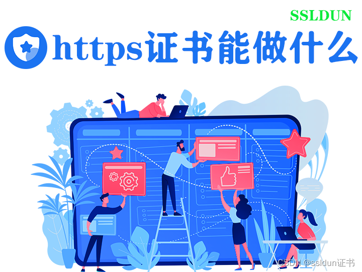 敦煌https证书能做些什么