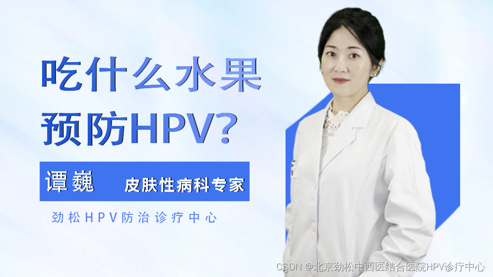 预防HPV？谭巍主任分享提高抵抗力的五种水果