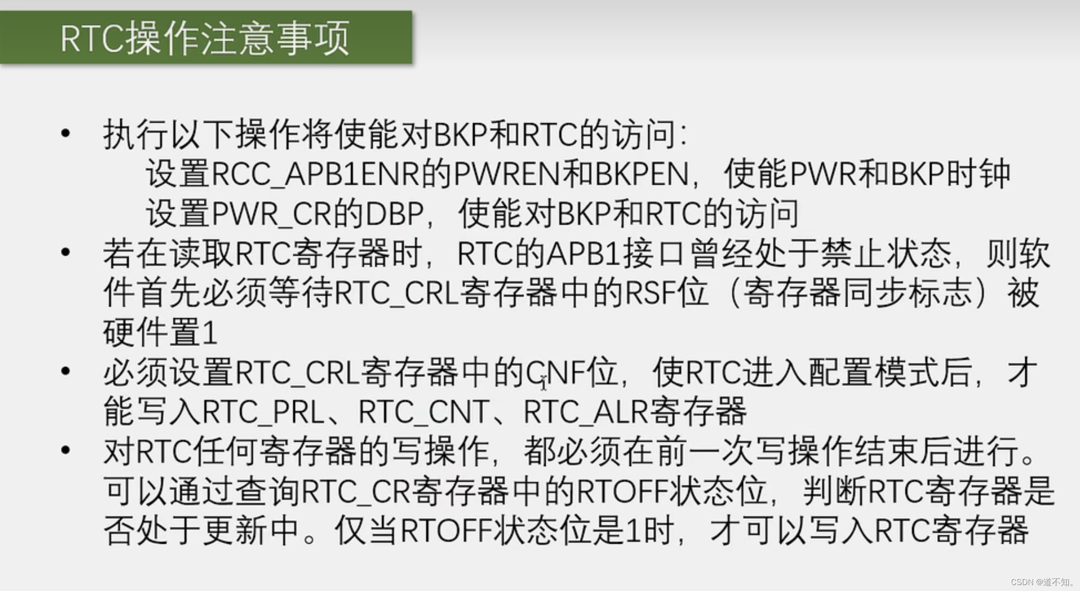 BKP备份寄存器RTC实时时钟