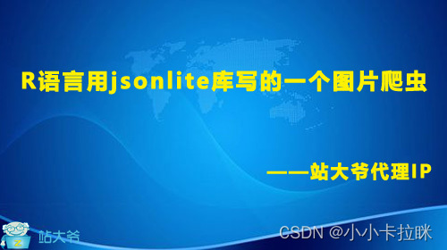 R语言用jsonlite库写的一个图片爬虫