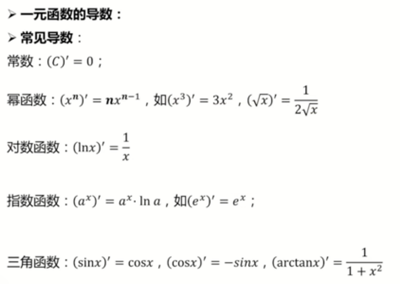 导数的定义_____一元函数的求导公式