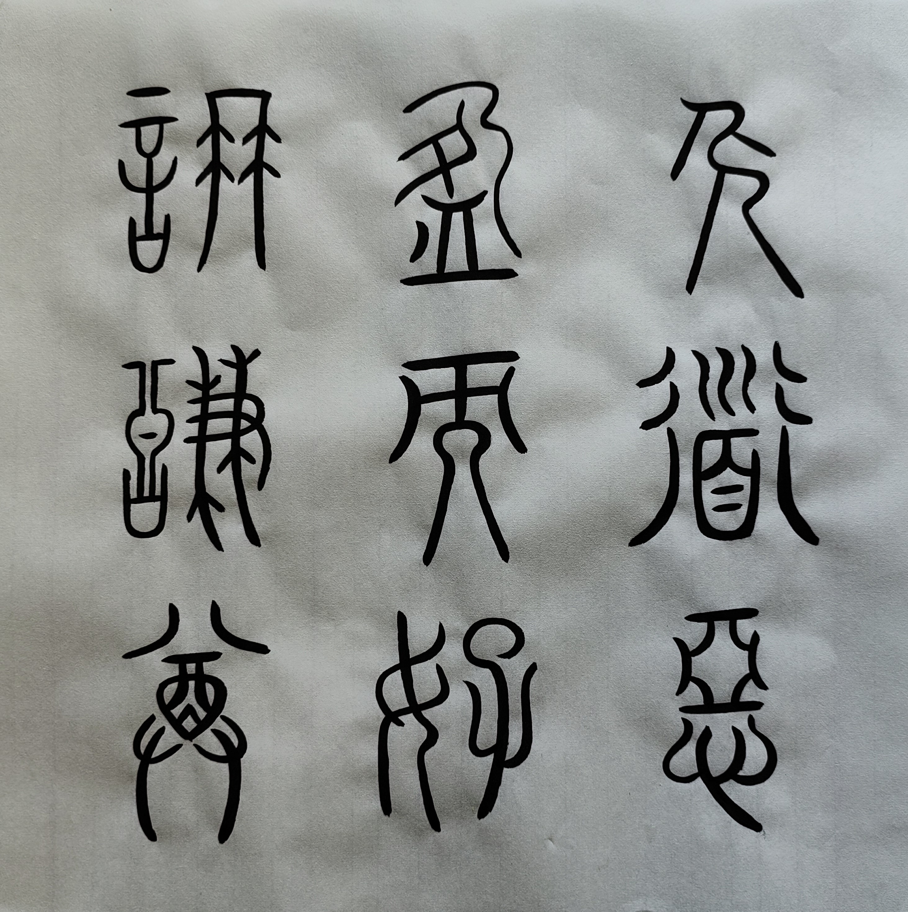 临帖19 篆书《谦卦碑》上