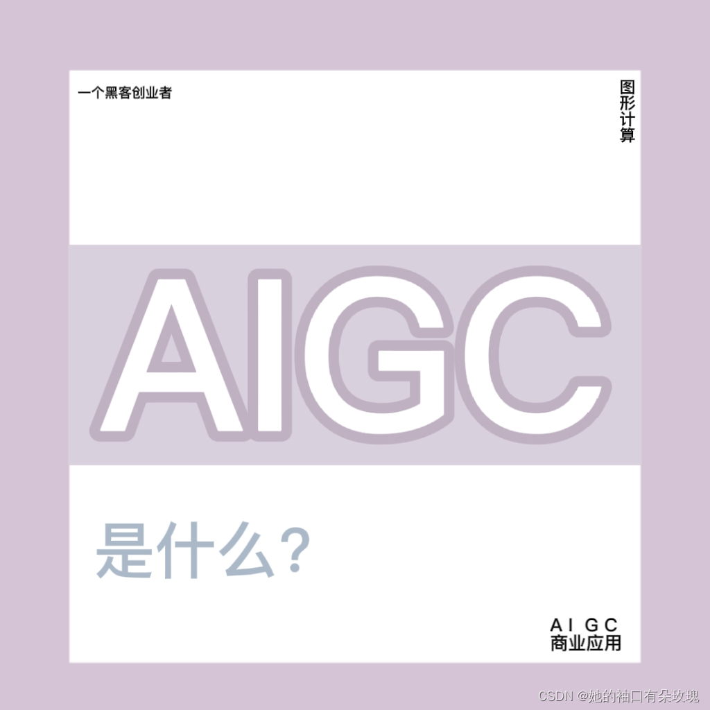 aigc是什么，aigc和chatGPT的区别，aigc商业应用场景