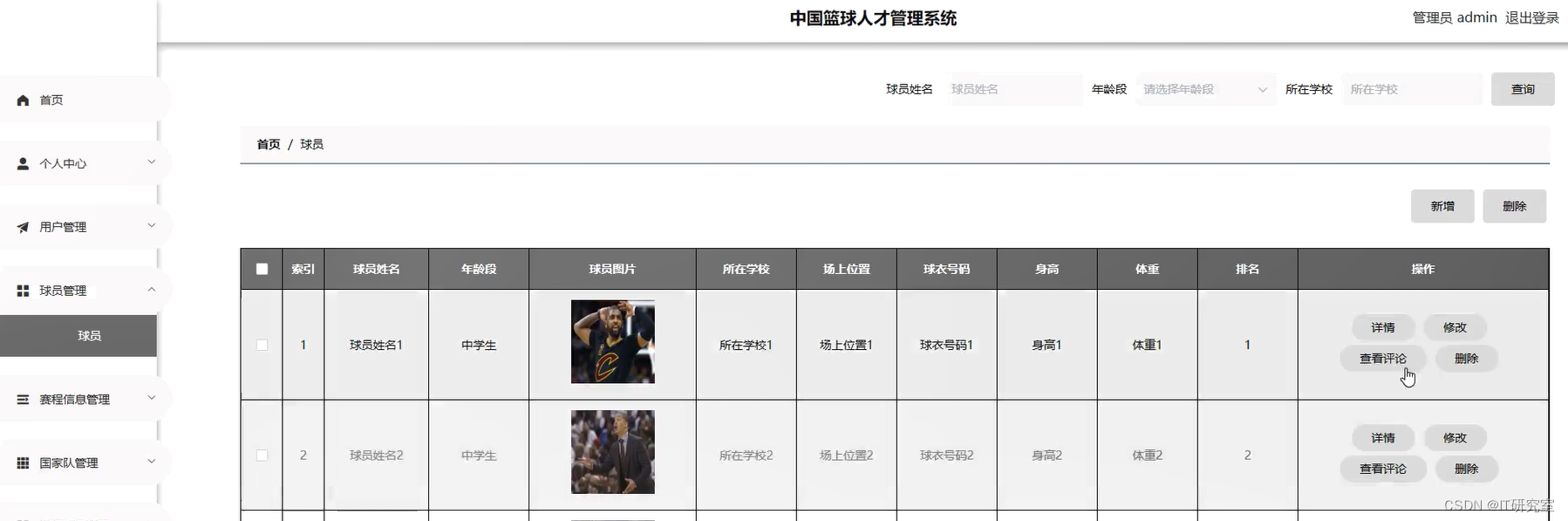 篮球人才管理系统-球员信息管理