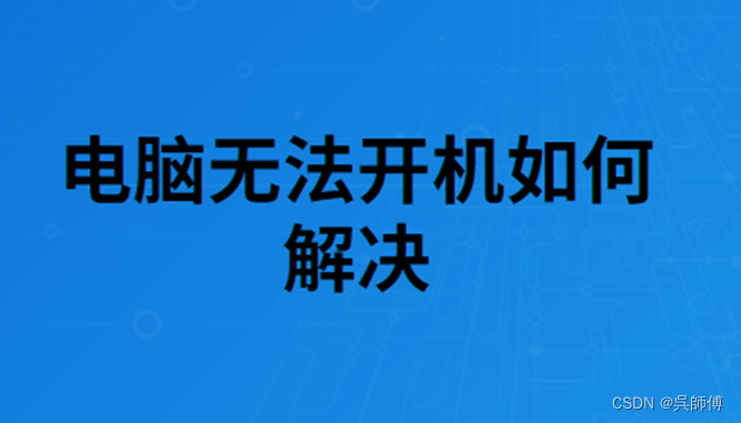 电脑不能开机的几个常见原因