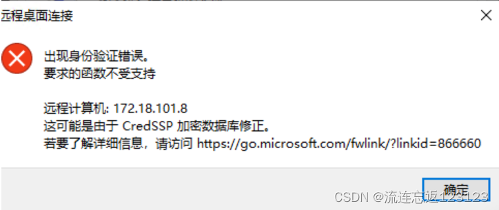 Win10远程桌面出现“身份验证错误，CredSSP加密数据库修正