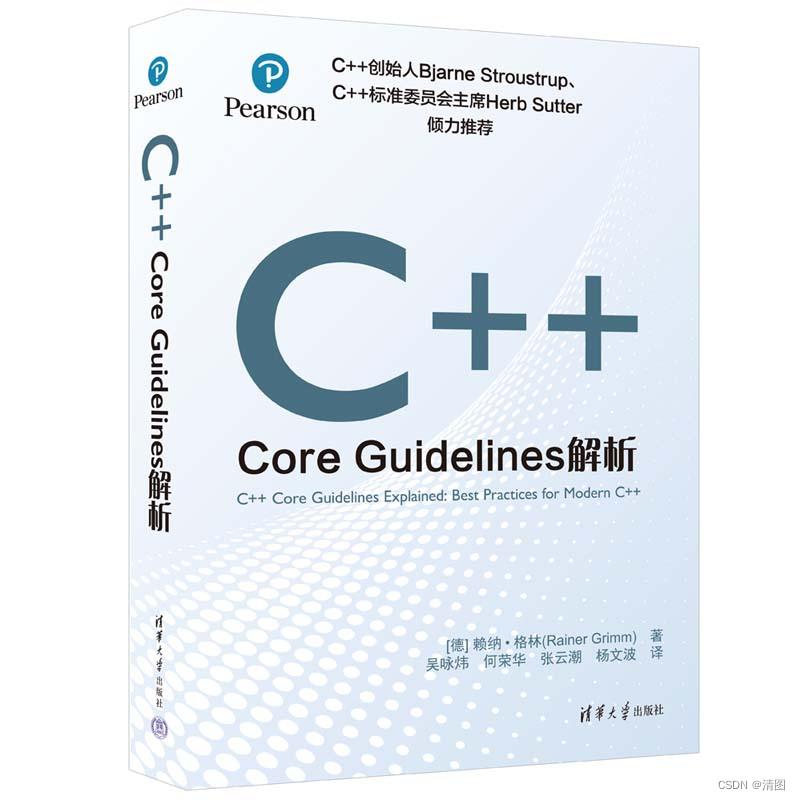 更安全、更清晰、更高效——《C++ Core Guidelines解析》