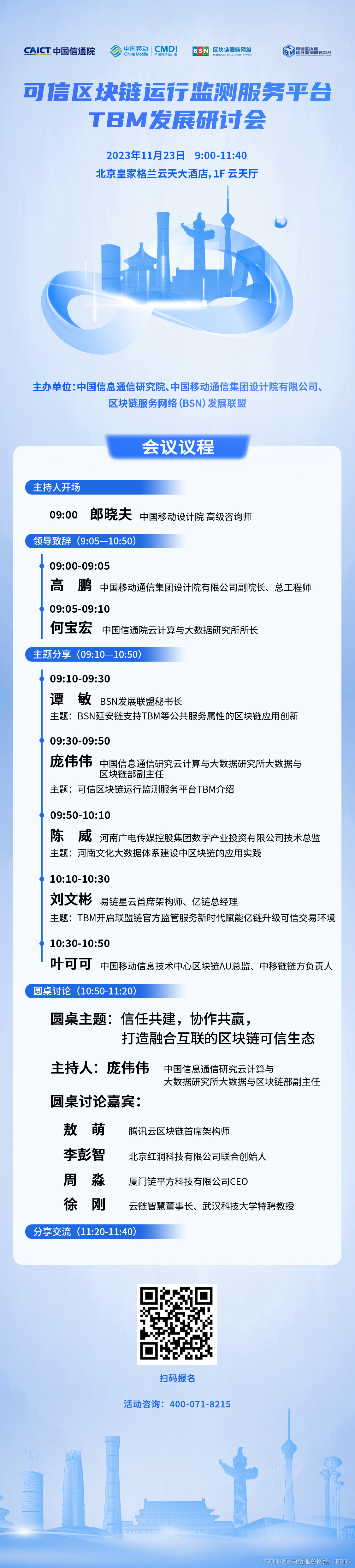 “可信区块链运行监测服务平台TBM发展研讨会”将于11月23日在北京召开