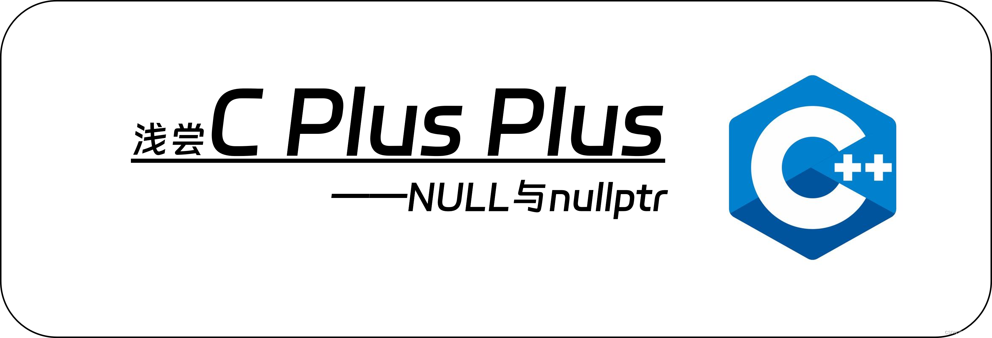 【浅尝C++】NULL与nullptr_c++ nullCSDN博客