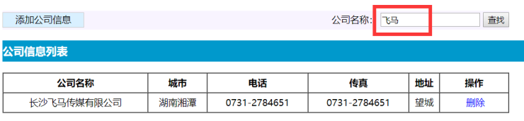 图2  按公司名称模糊搜索效果