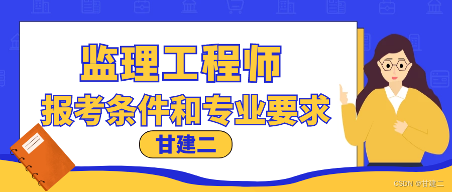 2023年湖北监理工程师报考条件和专业要求有哪些？ 甘建二告诉你