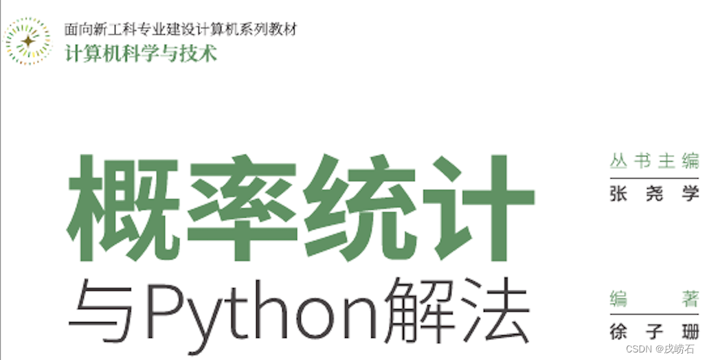 概率统计Python计算：解古典概型问题