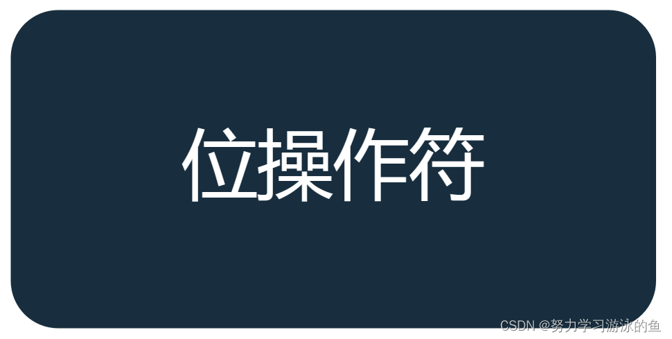 详解C语言中的6个位操作符：按位取反、按位与、按位或、按位异或、左移、右移