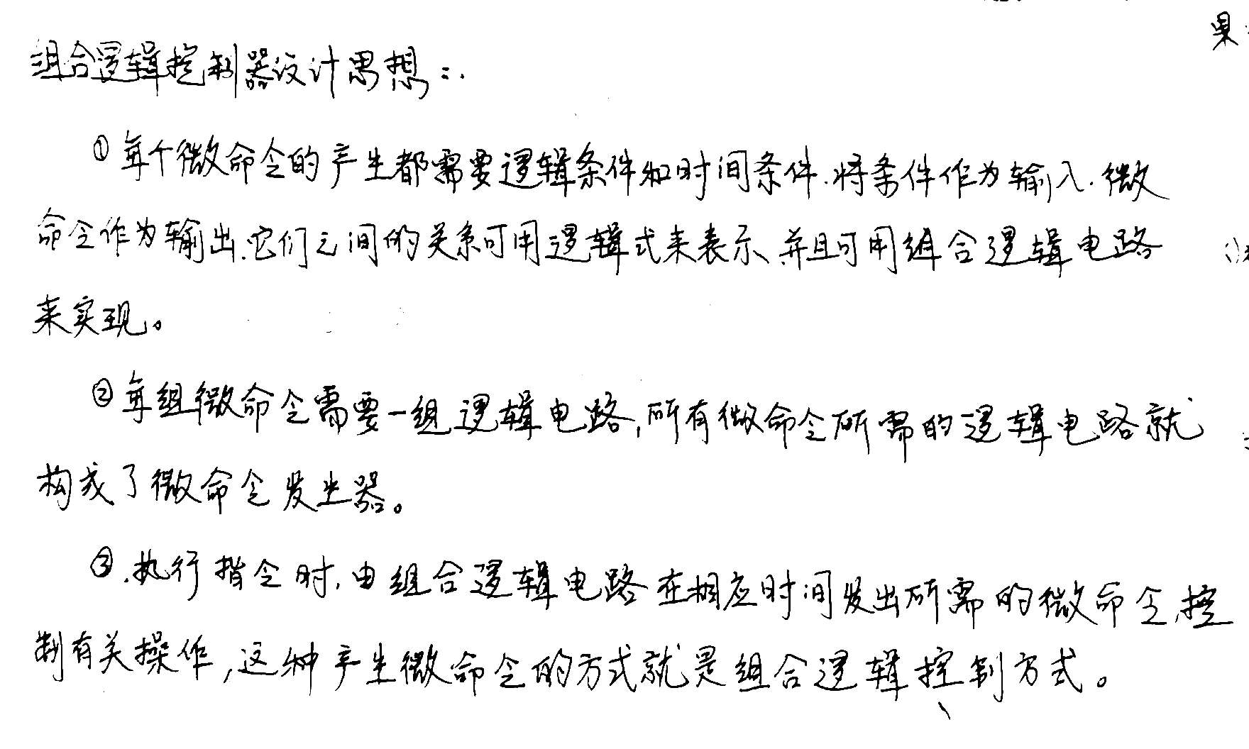 微程序控制器、组合逻辑控制器设计思想