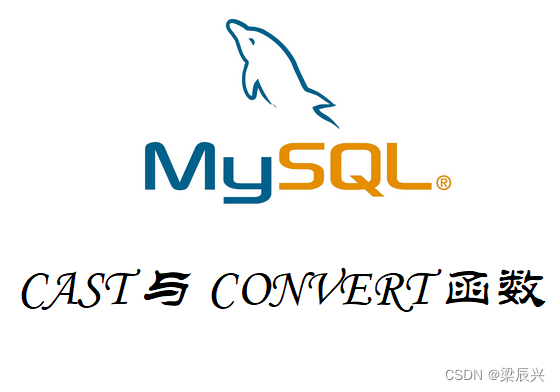 MySQL CAST 函数与 CONVERT 函数