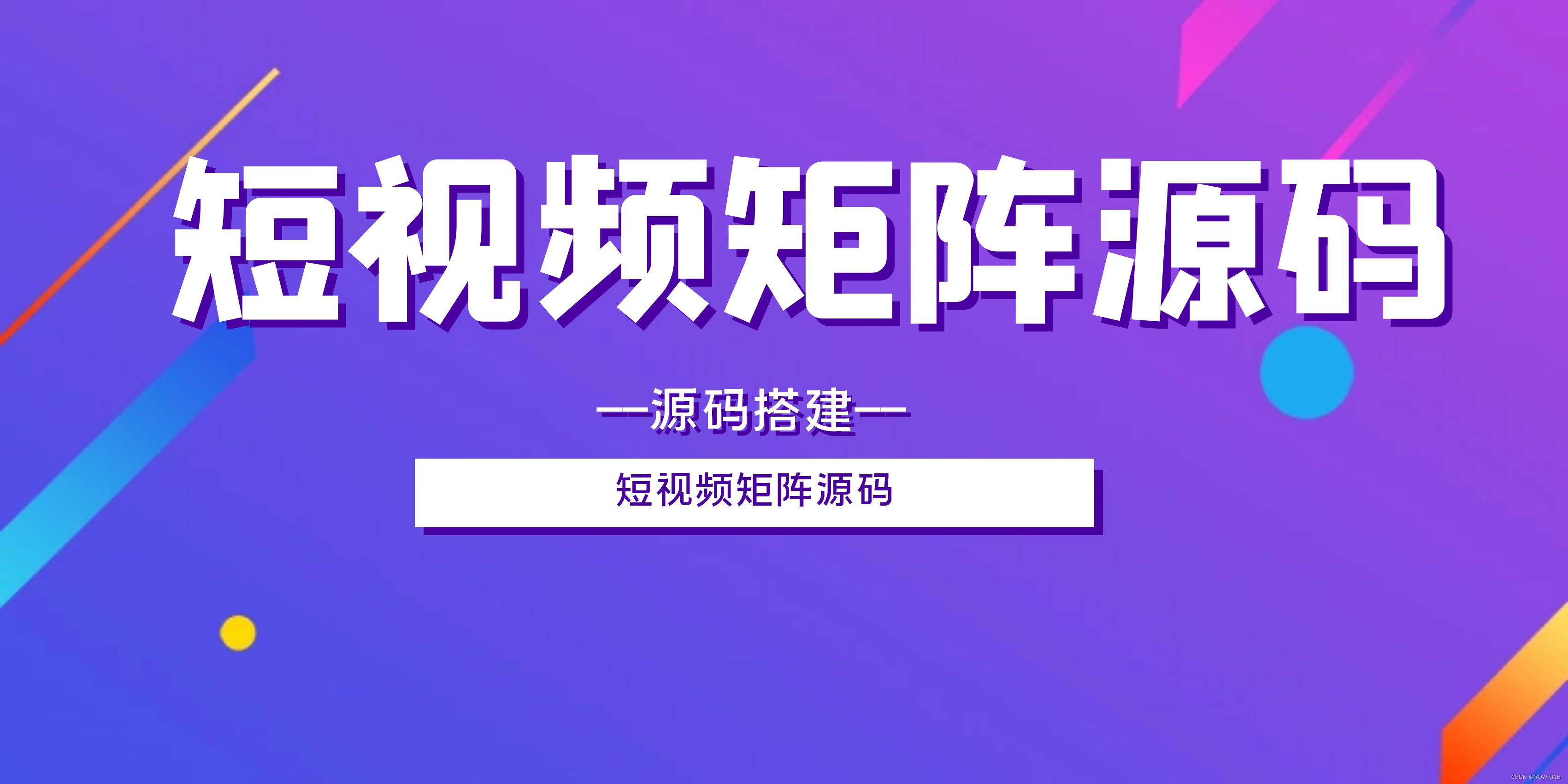 短视频矩阵系统，抖音矩阵系统源码，抖音SEO源码look here