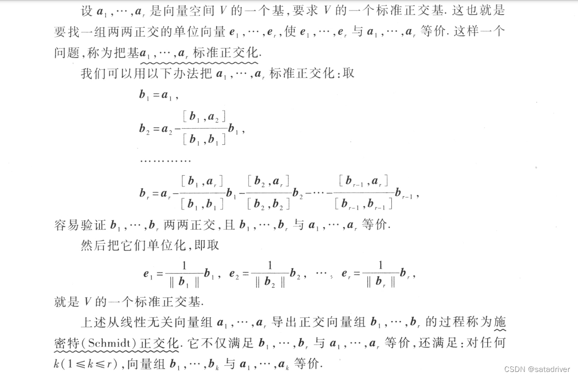 施密特(Gram-Schmidt)正交化