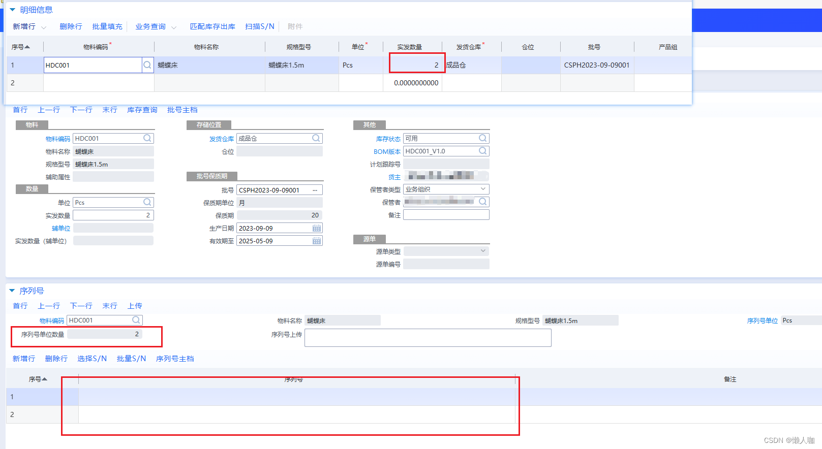 金蝶云星空其他出库单保存提示序列号不一致