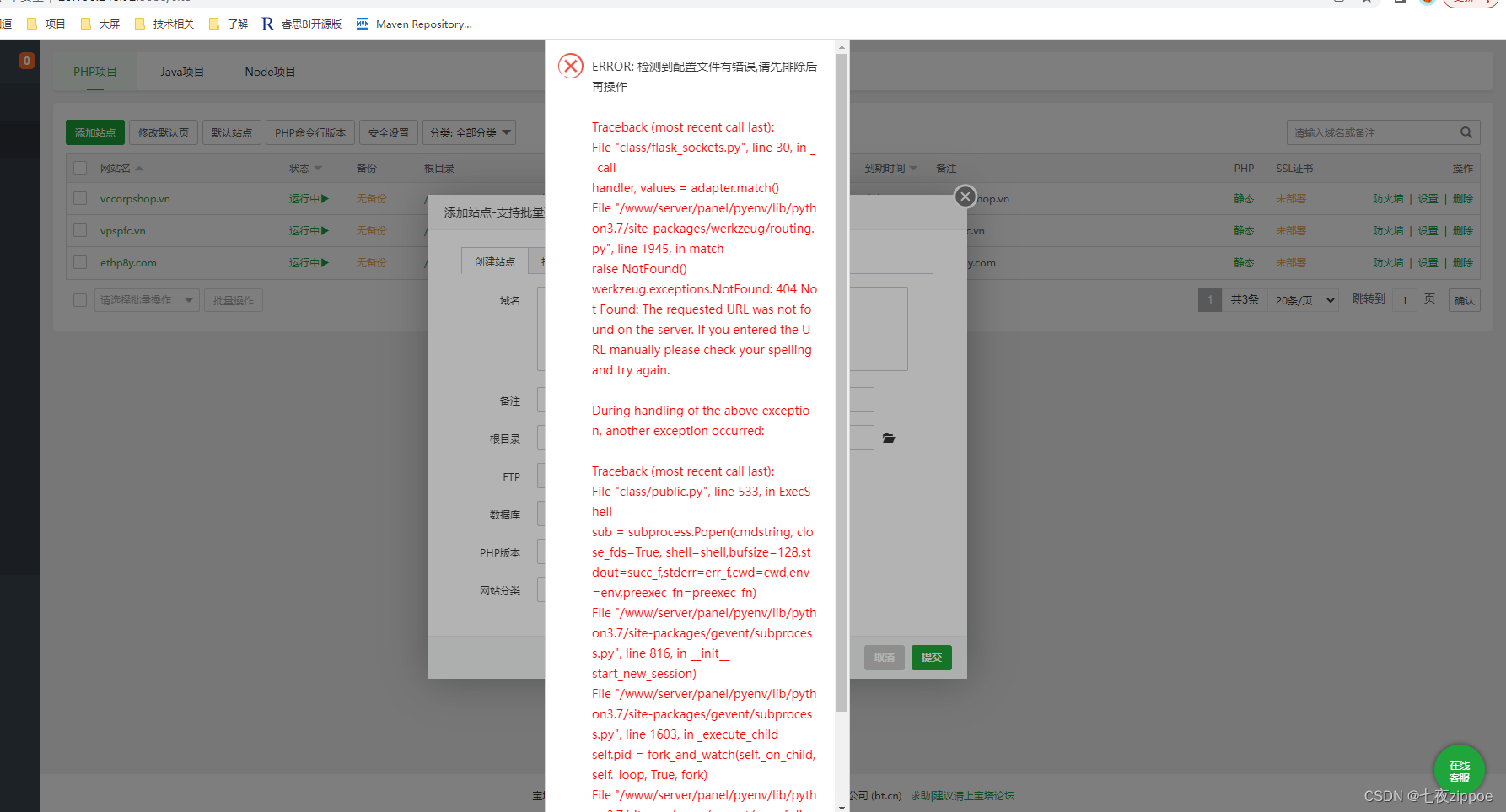 宝塔面板出现ERROR:配置nginx站点时候报错“配置文件有错误,请先排除后再操作”，同时修改参数时弹出如下报错页面