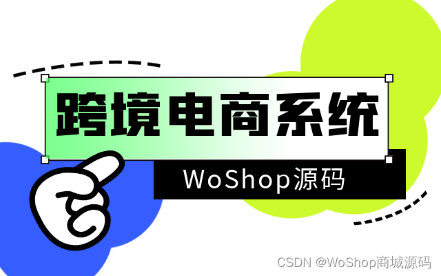 WoShop跨境电商源码：解放你的双手，批量发货轻松搞定