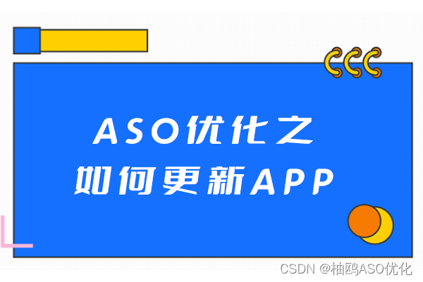 ASO优化之如何更新APP