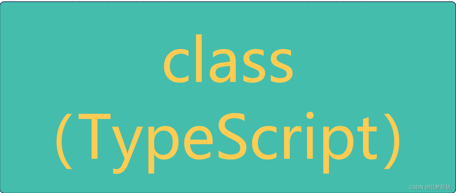 【TypeScript】中定义与使用 Class 类的解读理解