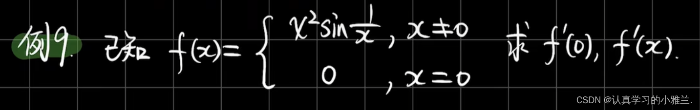 导数与微分总复习——“高等数学”